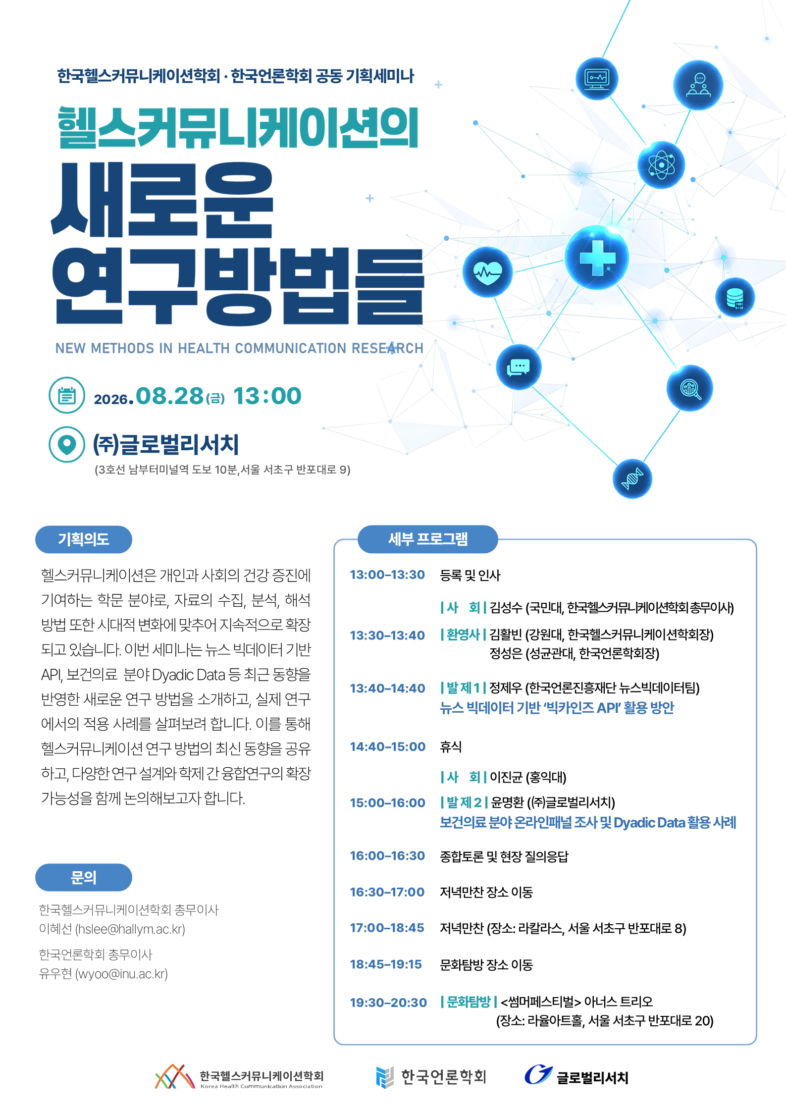 한국헬스커뮤니케이션학회-한국언론학회 공동 기획세미나.png