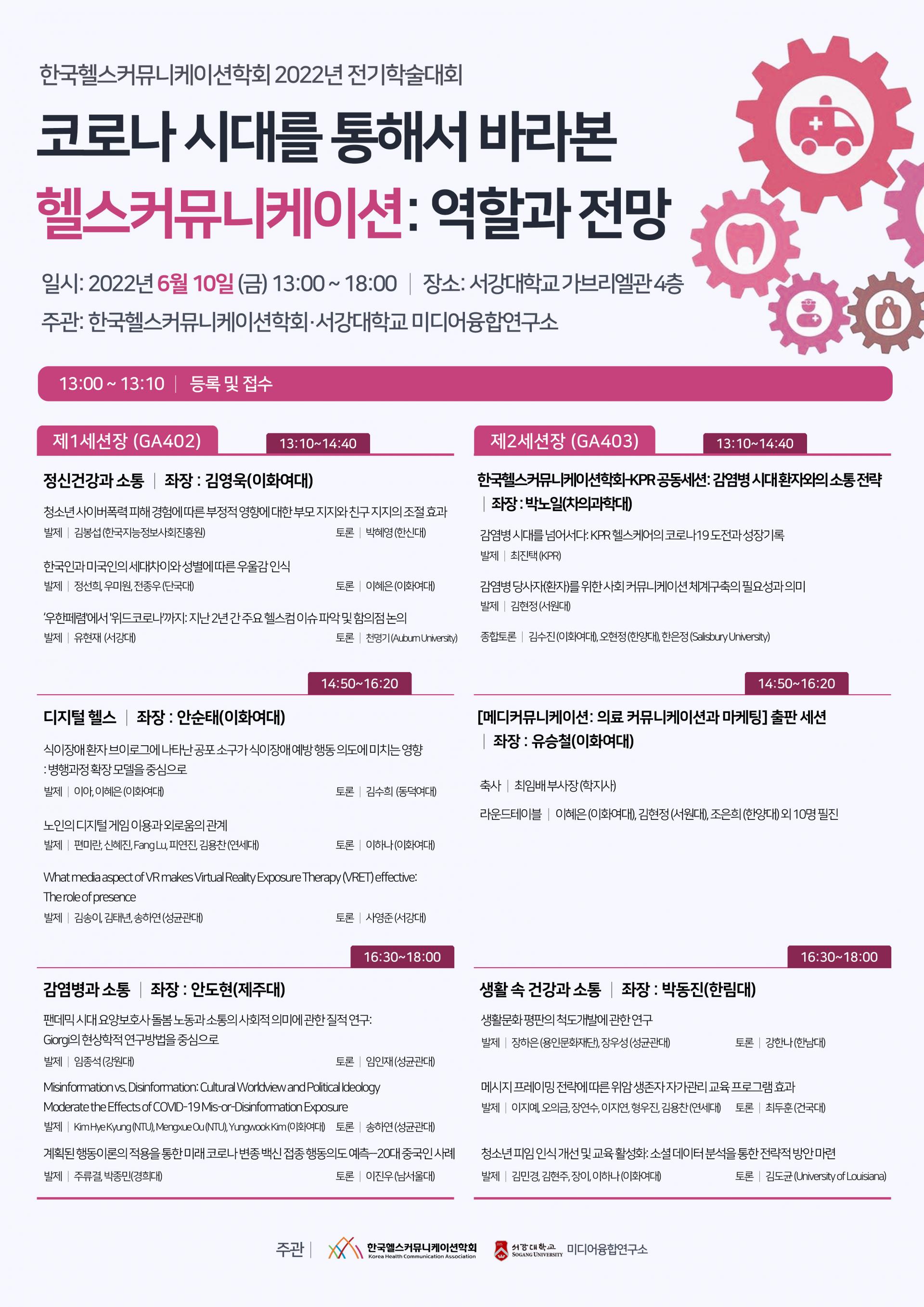 2022년 전기학술대회 안내 : 한국헬스커뮤니케이션학회