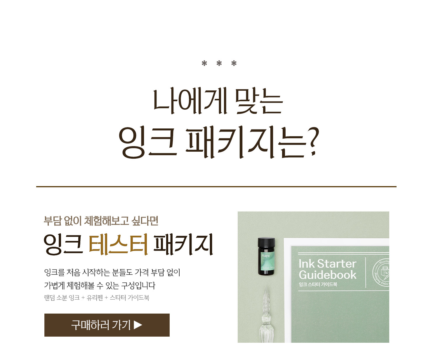 글입다 잉크 스타터팩