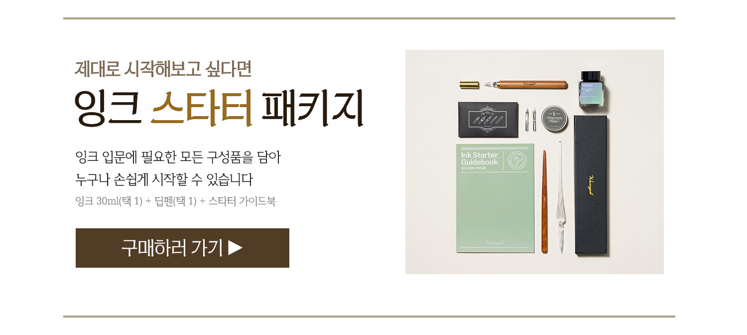 글입다 잉크 스타터팩