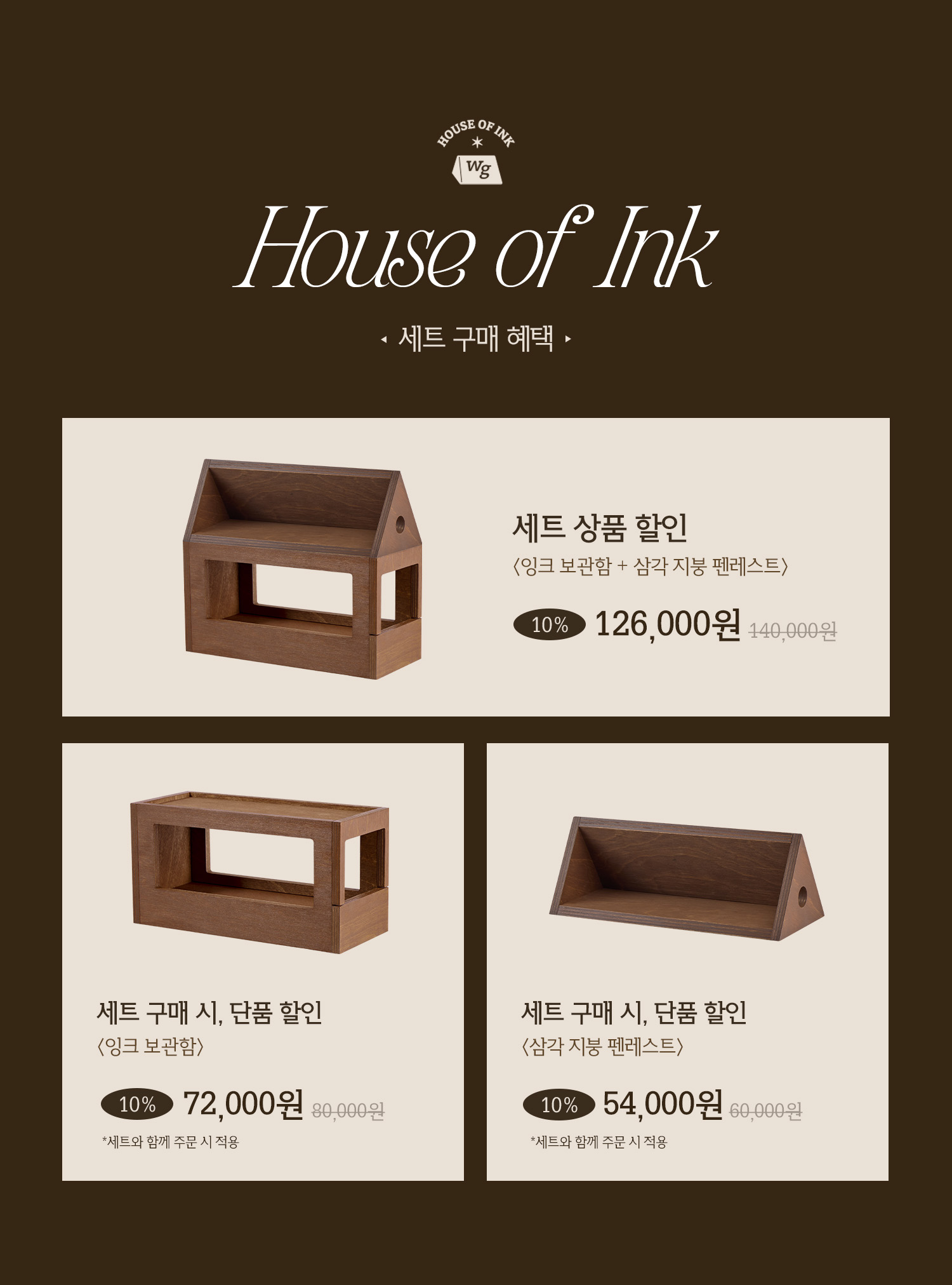 [세트] House of Ink 잉크 수납장 세트
