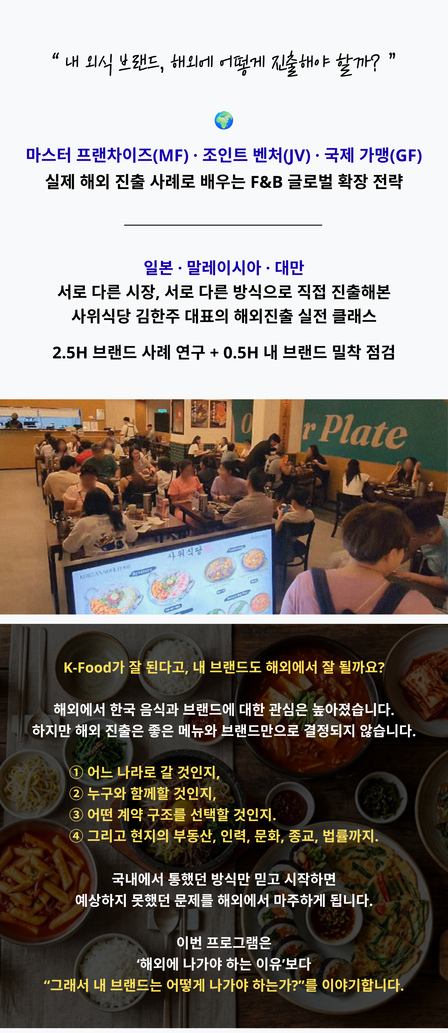 외식 브랜드, 해외에 진출시키는 법 A to Z