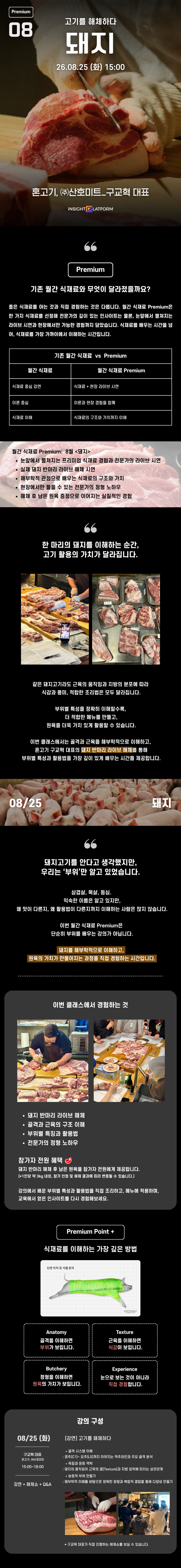 Premium 월간 식재료 8월 '돼지고기' [온/오프라인]