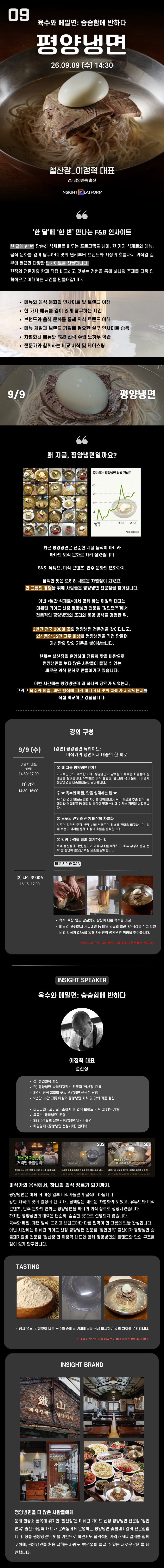 월간 식재료 9월 '평양냉면' [온/오프라인]