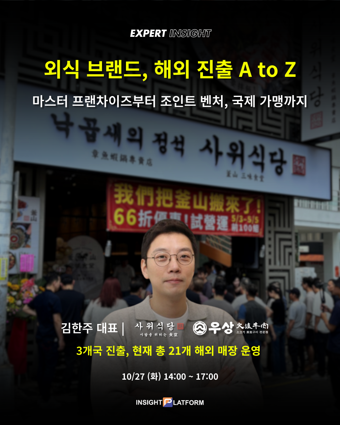외식 브랜드, 해외에 진출시키는 법 A to Z