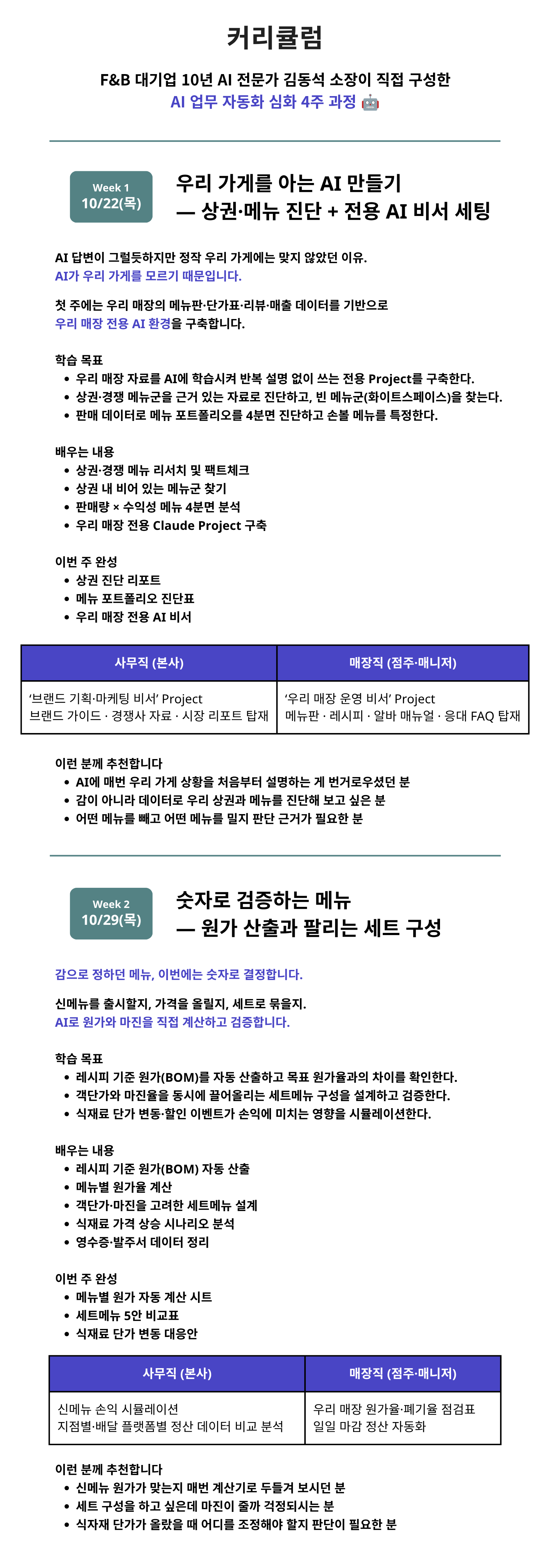 질문하는 AI에서 시키면 알아서 하는 AI로, F&B 실무자를 위한 AI 업무 자동화 심화 과정 [오프라인]