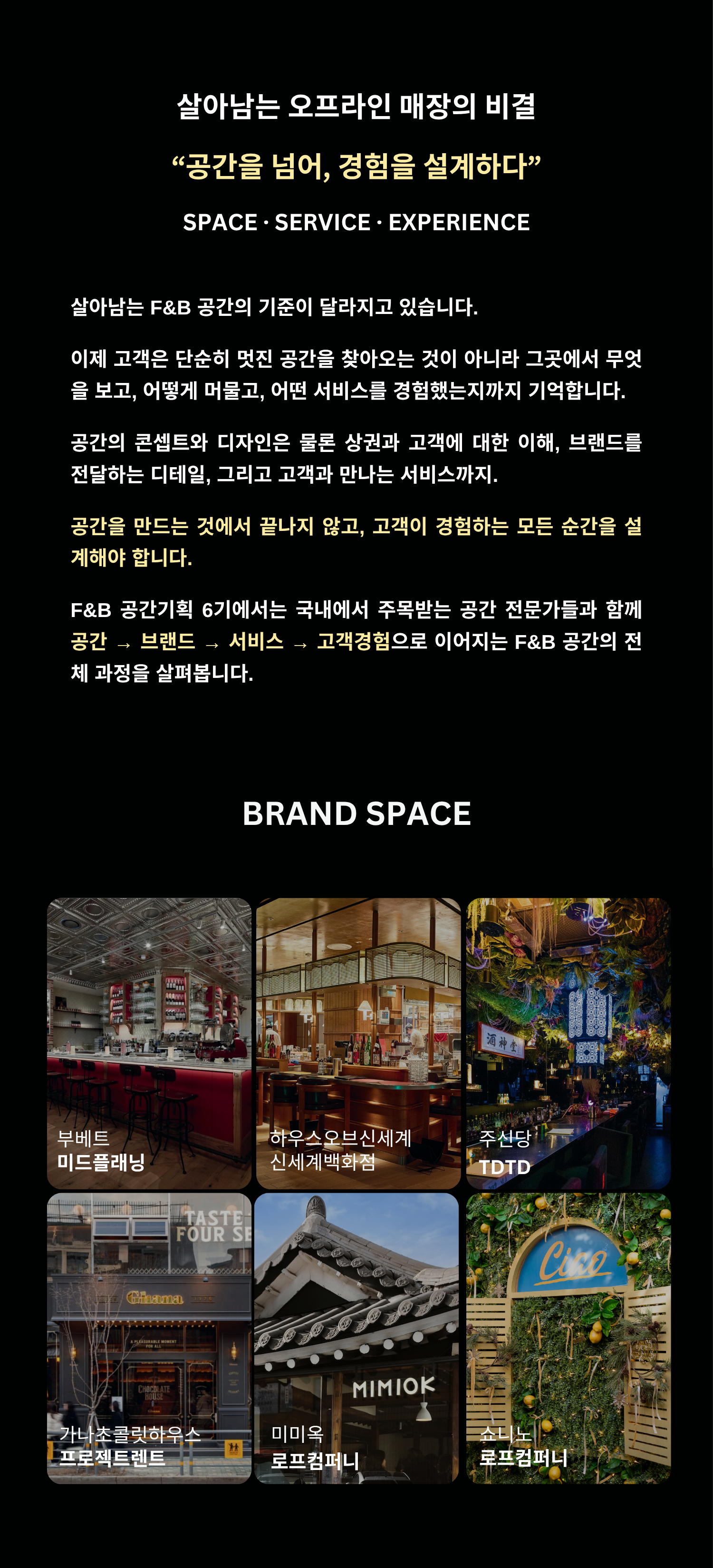 F&B 공간기획 6기 [온/오프라인]