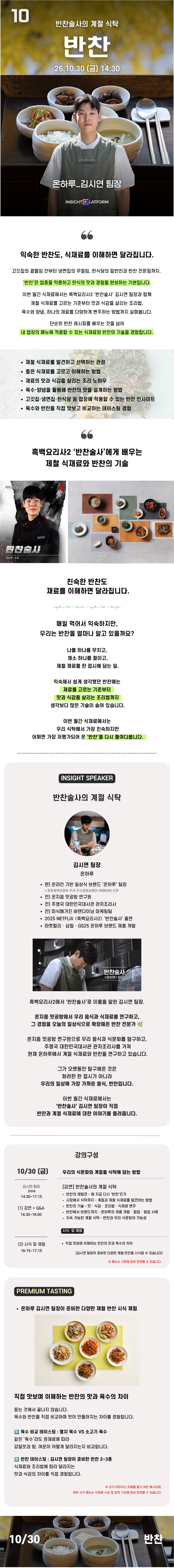 월간 식재료 10월 '반찬' [온/오프라인]