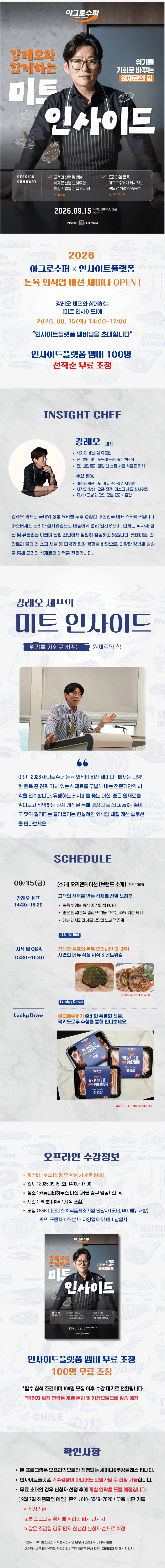 [무료초청] 강레오 셰프와 함께하는 미트 인사이드