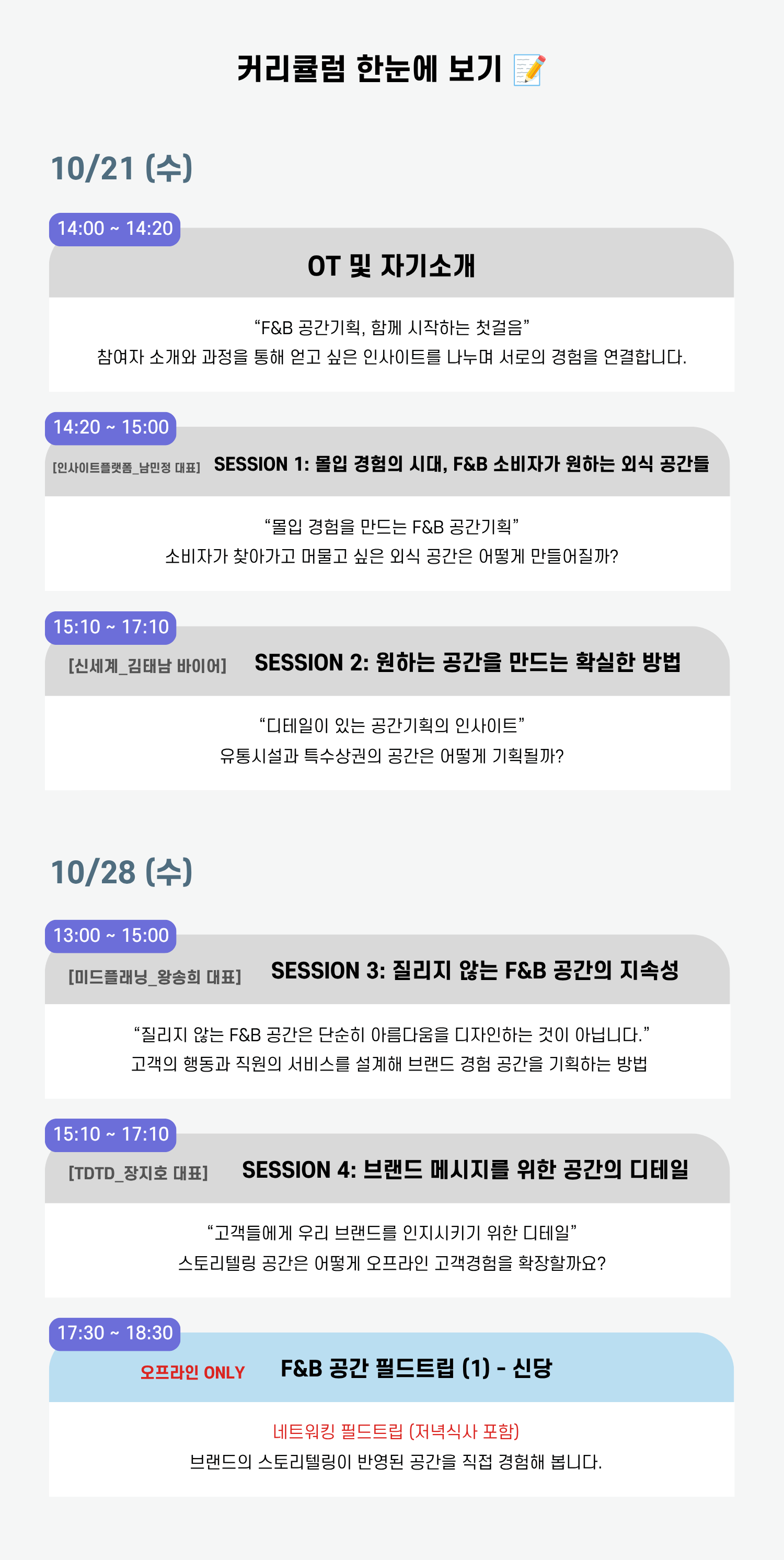 F&B 공간기획 6기 [온/오프라인]