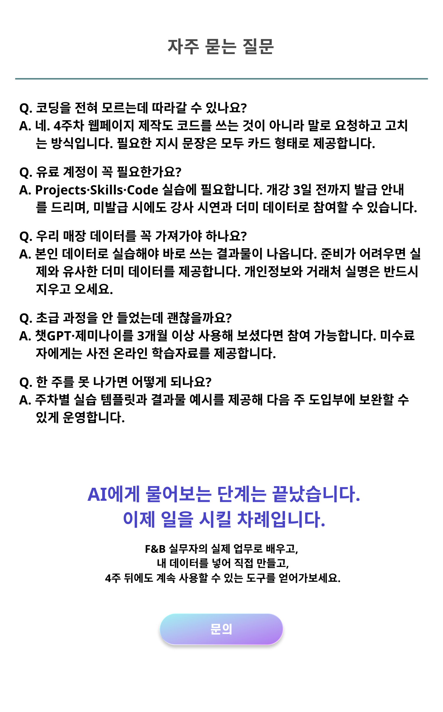 질문하는 AI에서 시키면 알아서 하는 AI로, F&B 실무자를 위한 AI 업무 자동화 심화 과정 [오프라인]