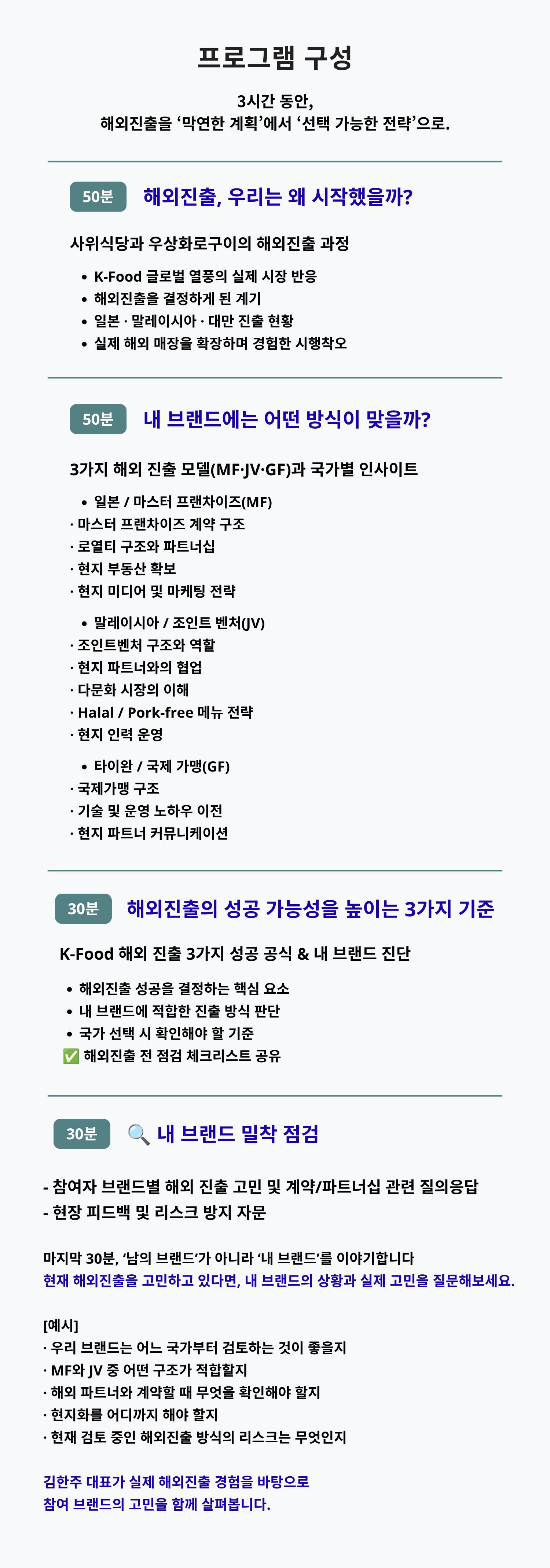 외식 브랜드, 해외에 진출시키는 법 A to Z