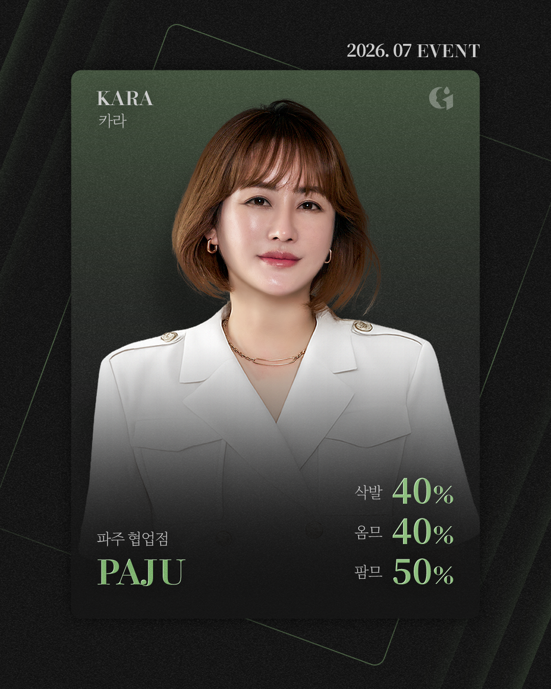 [2026년 7월 본점 직영점 협업점 EVENT]