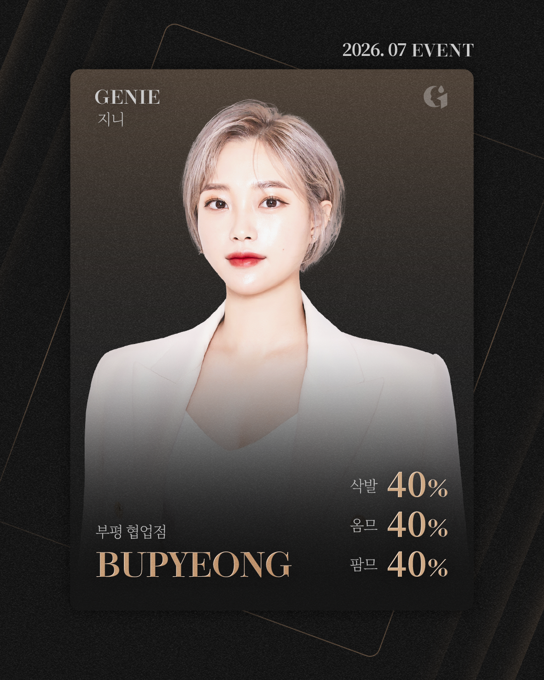 [2026년 7월 본점 직영점 협업점 EVENT]