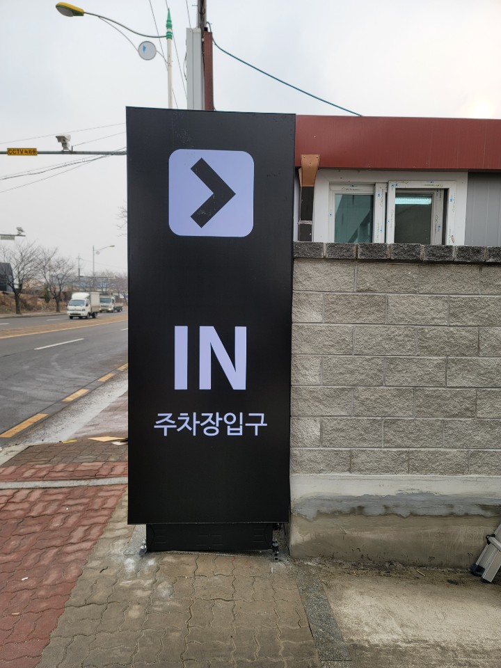주차장 입간판 : 느낌별 간판 시공후기