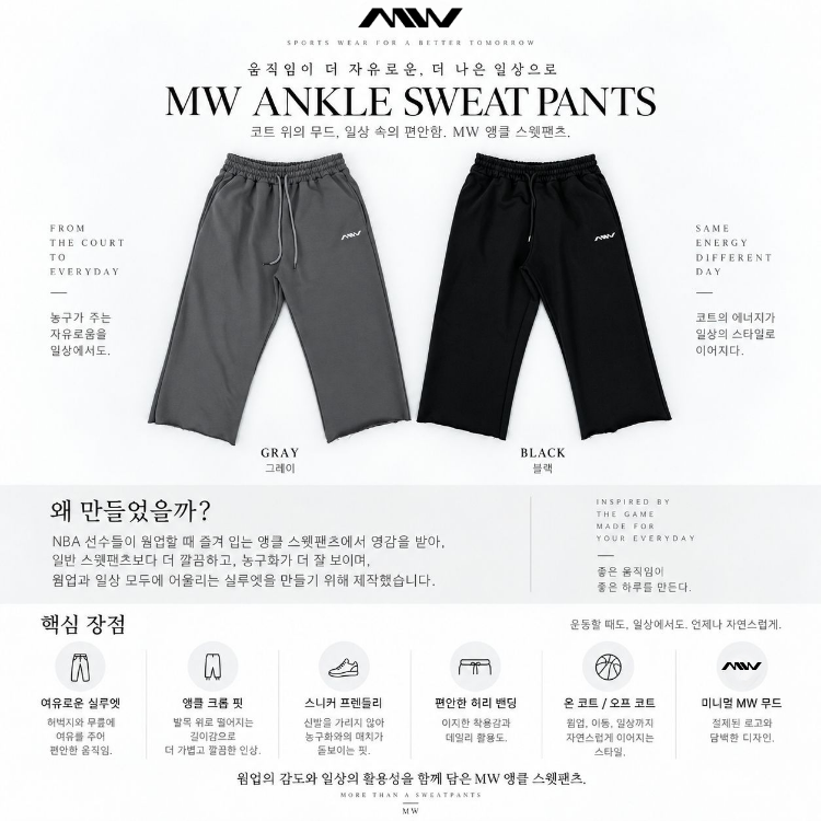 MW 앵클 컷 스웻 팬츠 농구 웜업 운동 바지
