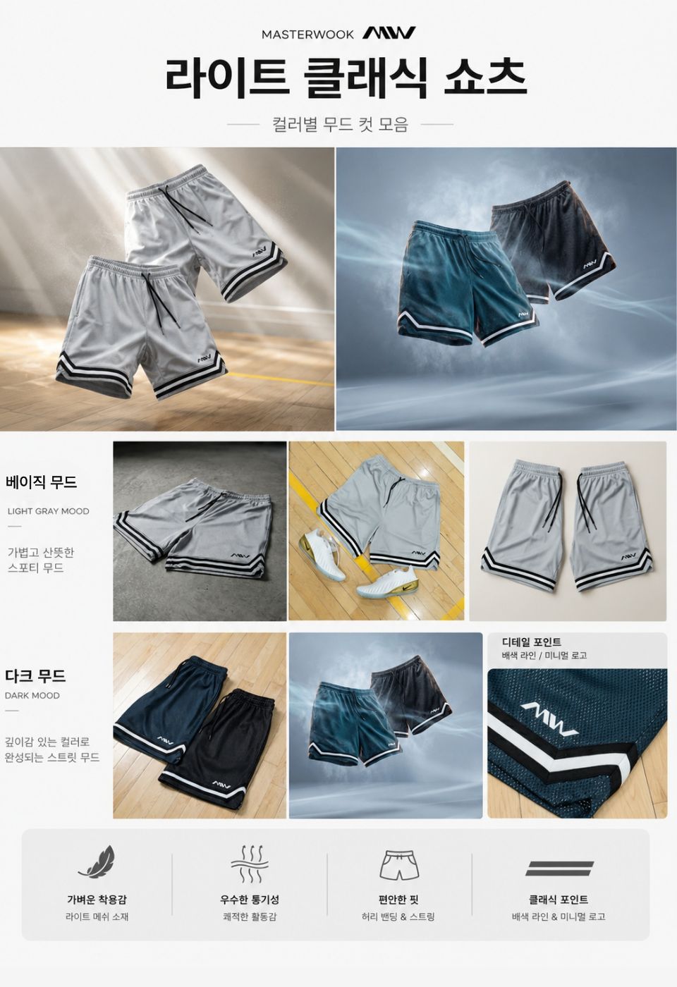 마스터욱 라이트 클래식 쇼츠 경량 농구 반바지 (통기성 부드러운 착용감)