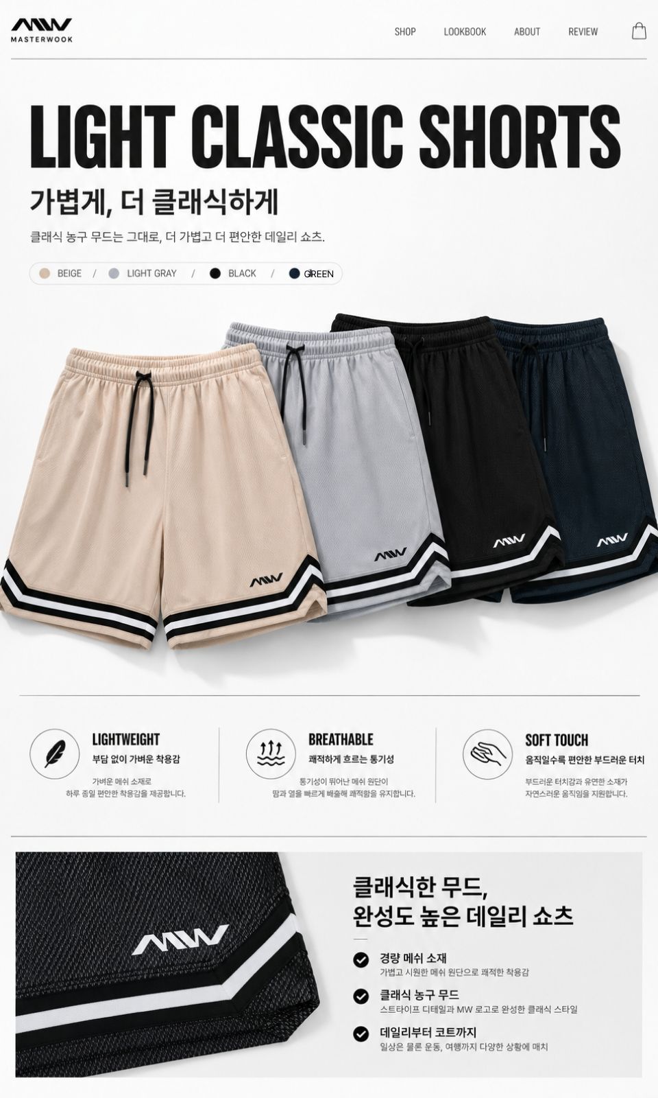 마스터욱 라이트 클래식 쇼츠 경량 농구 반바지 (통기성 부드러운 착용감)