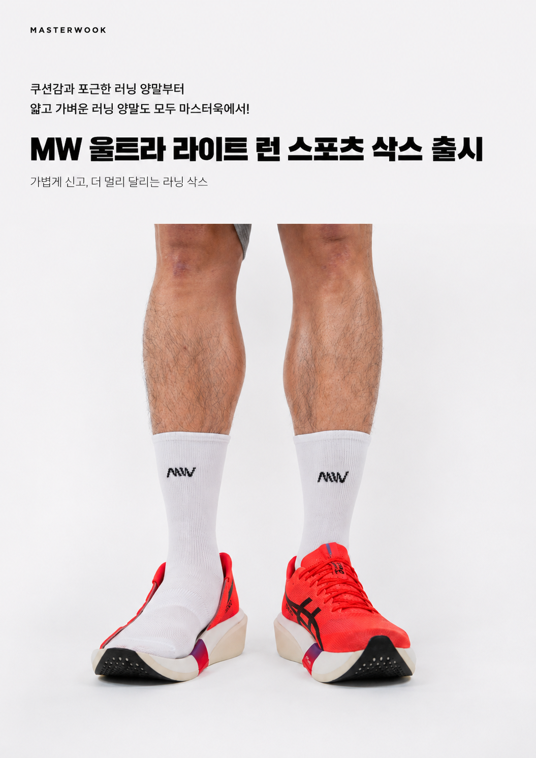 MW 울트라 라이트 런 스포츠 삭스 러닝 운동 양말