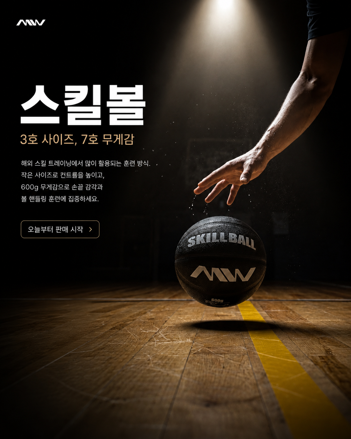 MW 농구공 3호 스킬볼 트레이닝 공 600g