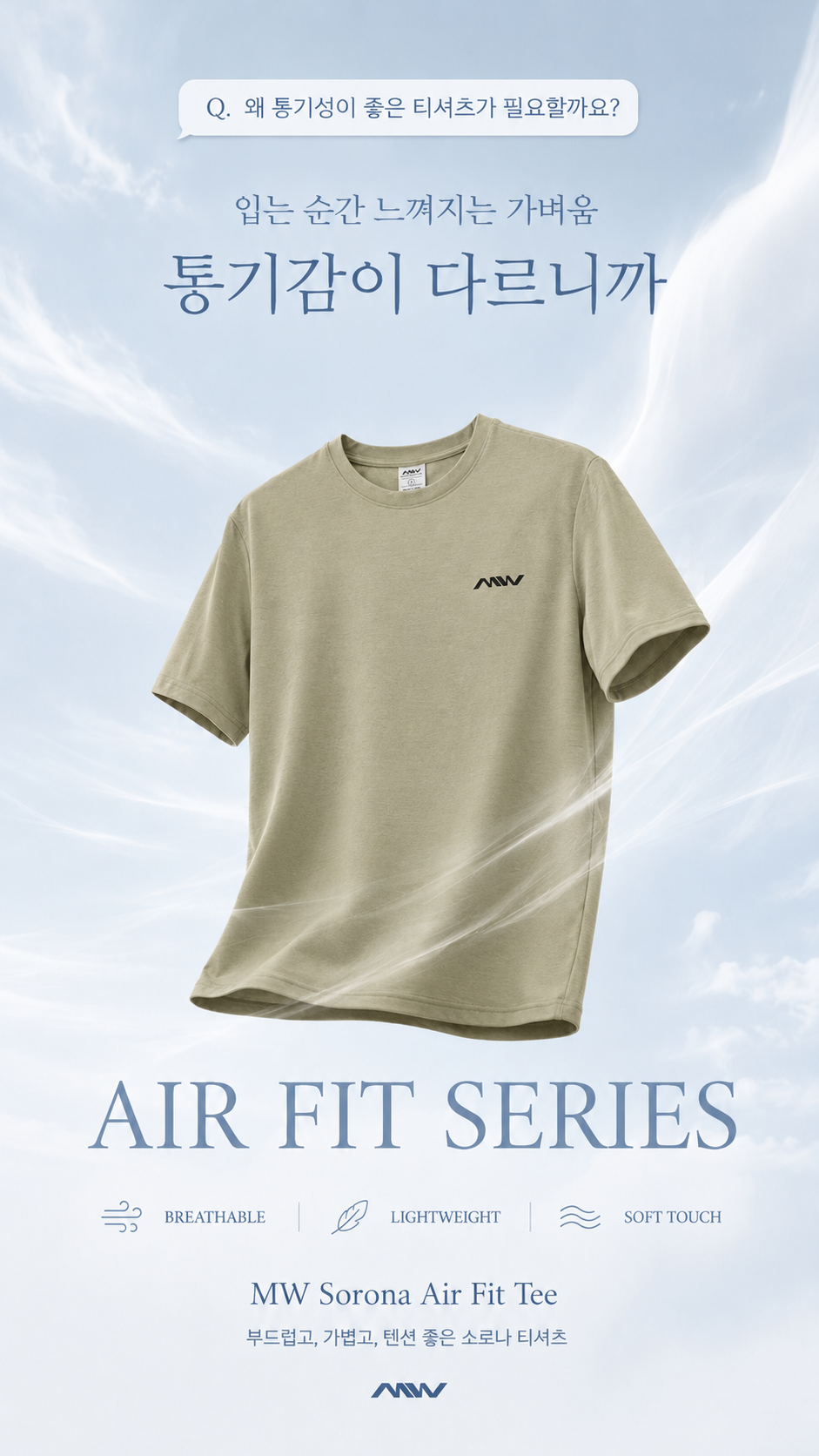 MW 소로나 Air Fit 기능성 티셔츠