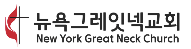 뉴욕그레잇넥교회 로고