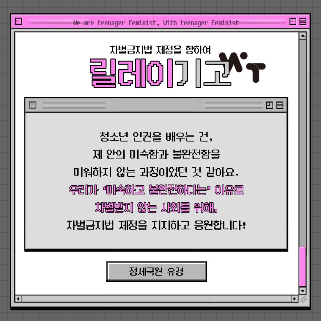 (분홍색 배경) 청소년 인권을 배우는 건, 제 안의 미숙함과 불완전함을 미워하지 않는 과정이었던 것 같아요.  (분홍 글씨 강조) 우리가 ‘미숙하고 불완전하다는’ 이유로 차별받지 않는 사회를 위해, 차별금지법 제정을 지지하고 응원합니다!