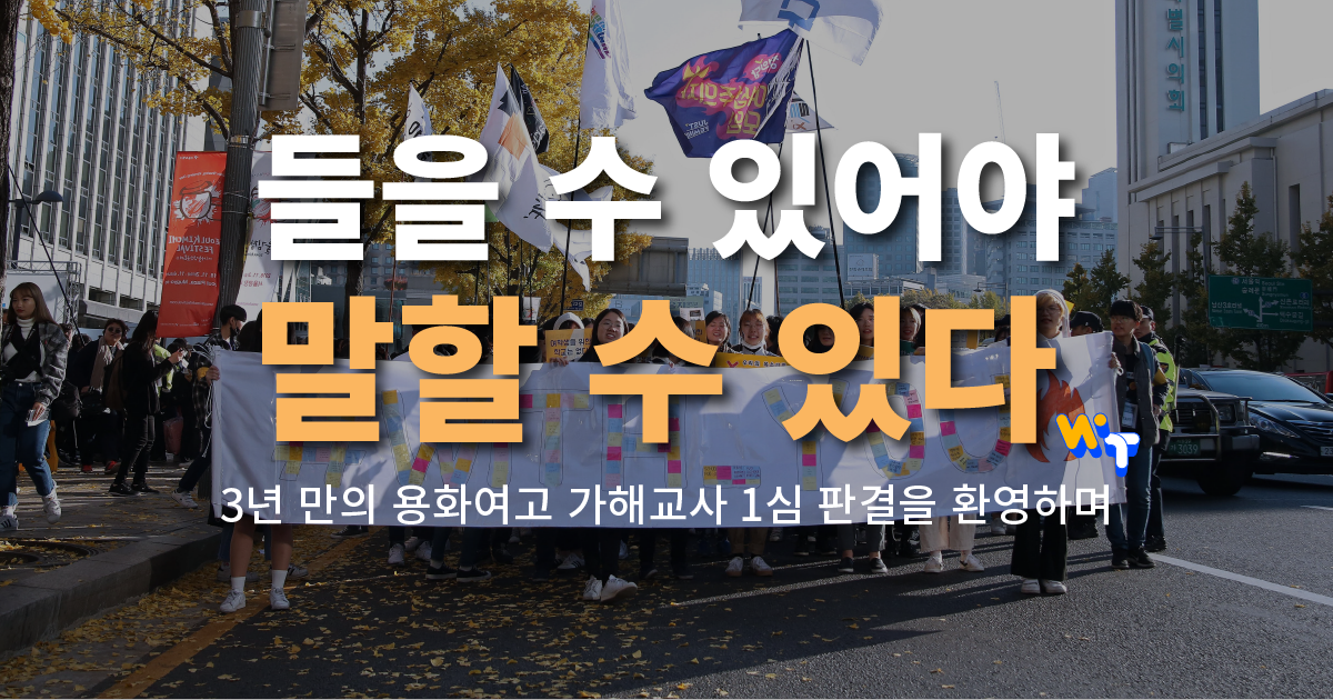 2018년 11월 3일 스쿨미투 집회 <여학생을 위한 학교는 없다> 집회 행진 사진을 뒷배경으로 한 논평 썸네일이다. (사진 출처: 아영)