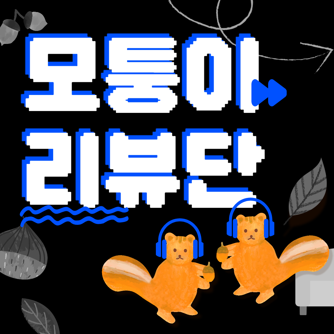 '๋ชจํ์ด ๋ฆฌ๋ทฐ๋จ' ์ธ๋ค์ผ. ํค๋์
์ ์ฐ๊ณ ์๋ ๋ ๋ค๋์ฅ ๊ทธ๋ฆผ์ด ์๋ค.