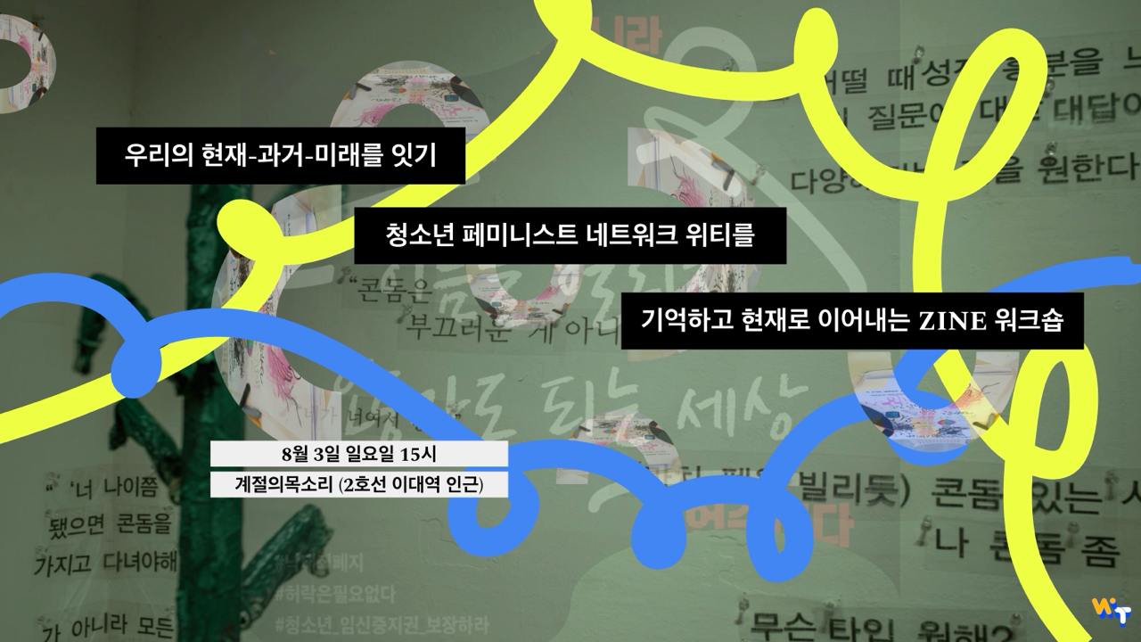 ์ฐ๋ฆฌ์ ํ์ฌ-๊ณผ๊ฑฐ-๋ฏธ๋๋ฅผ ์๊ธฐ. ์ฒญ์๋
ํ๋ฏธ๋์คํธ ๋คํธ์ํฌ ์ํฐ๋ฅผ ๊ธฐ์ตํ๊ณ ํ์ฌ๋ก ์ด์ด๋ด๋ ZINE ์ํฌ์