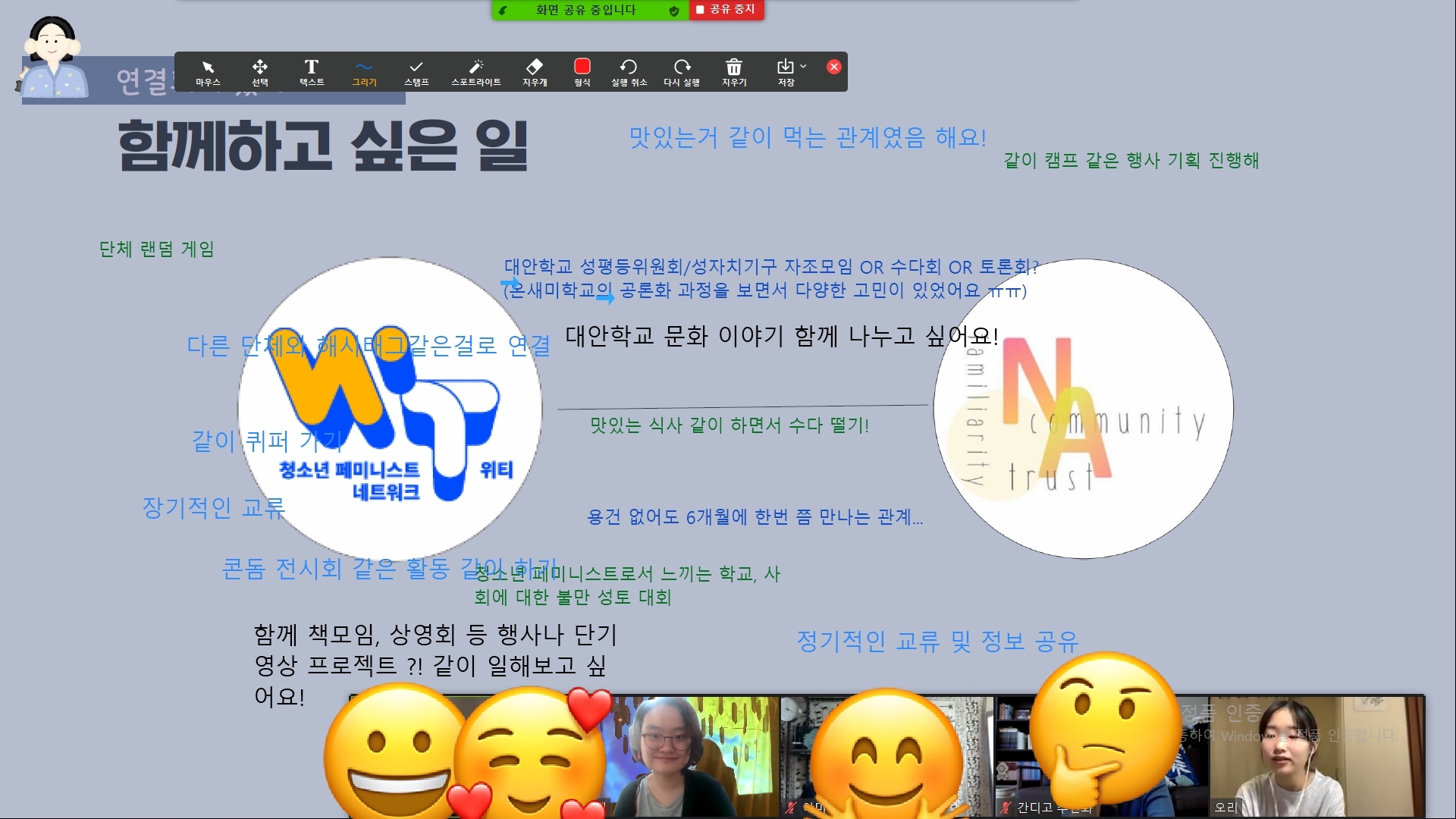 '연결되어 있어요!' 코너에서 함께하고 싶은 일들을 함께 적어보았다. 단체 랜덤 게임, 다른 단체와 해시태그 같은 걸로 연결, 같이 퀴퍼 가기, 정기적인 교류, 콘돔전시회 같은 활동 같이 하기! 청소년 페미니스트로서 느끼는 학교, 사회에 대한 불만 성토대회, 함께 책모임, 상영회 등 행사나 단기 영상 프로젝트?! 같이 일해보고 싶어요!, 맛있는 거 같이 먹는 관계였음 해요!, 같이 캠프 같은 행사 기획 진행하기, 대안학교 성평등위원회/성자치기구 자조모임 OR 토론회 OR 수다회?, 대안학교 문화 함꼐 이야기 나누고 싶어요!, 맛있는 식사 하면서 수다떨기, 용건 없어도 6개월에 한번쯤 만나는 관계, 정기적인 교류 및 정보 공유