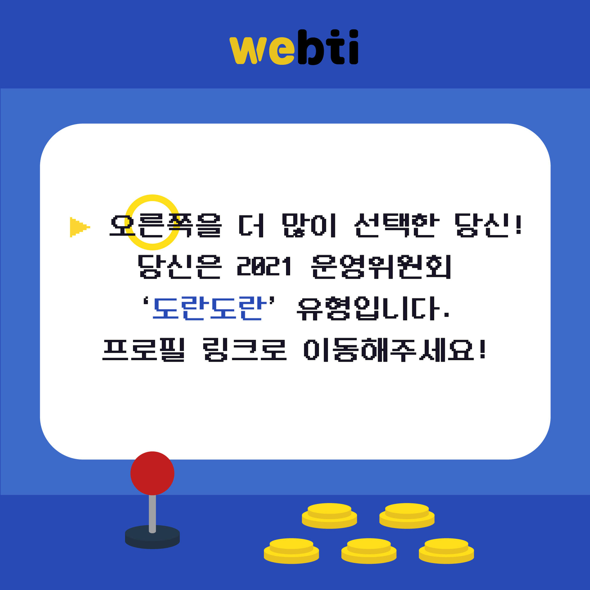 ○를 더 많이 선택한 당신! 당신은 2021 운영위원회 도란도란 유형입니다. 링크로 이동해주세요!