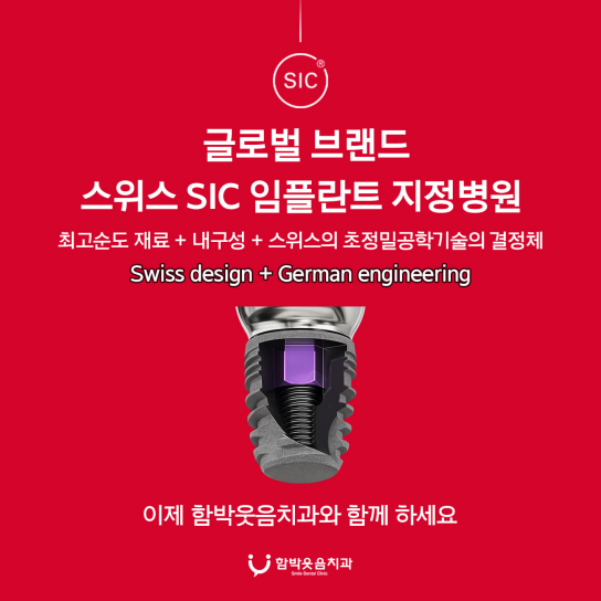 세계가 극찬한 스위스 명품 SIC 임플란트 지정병원