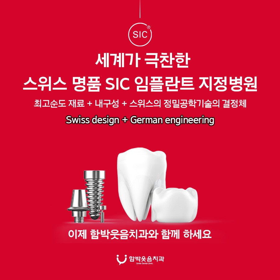세계가 극찬한 스위스 명품 SIC 임플란트 지정병원