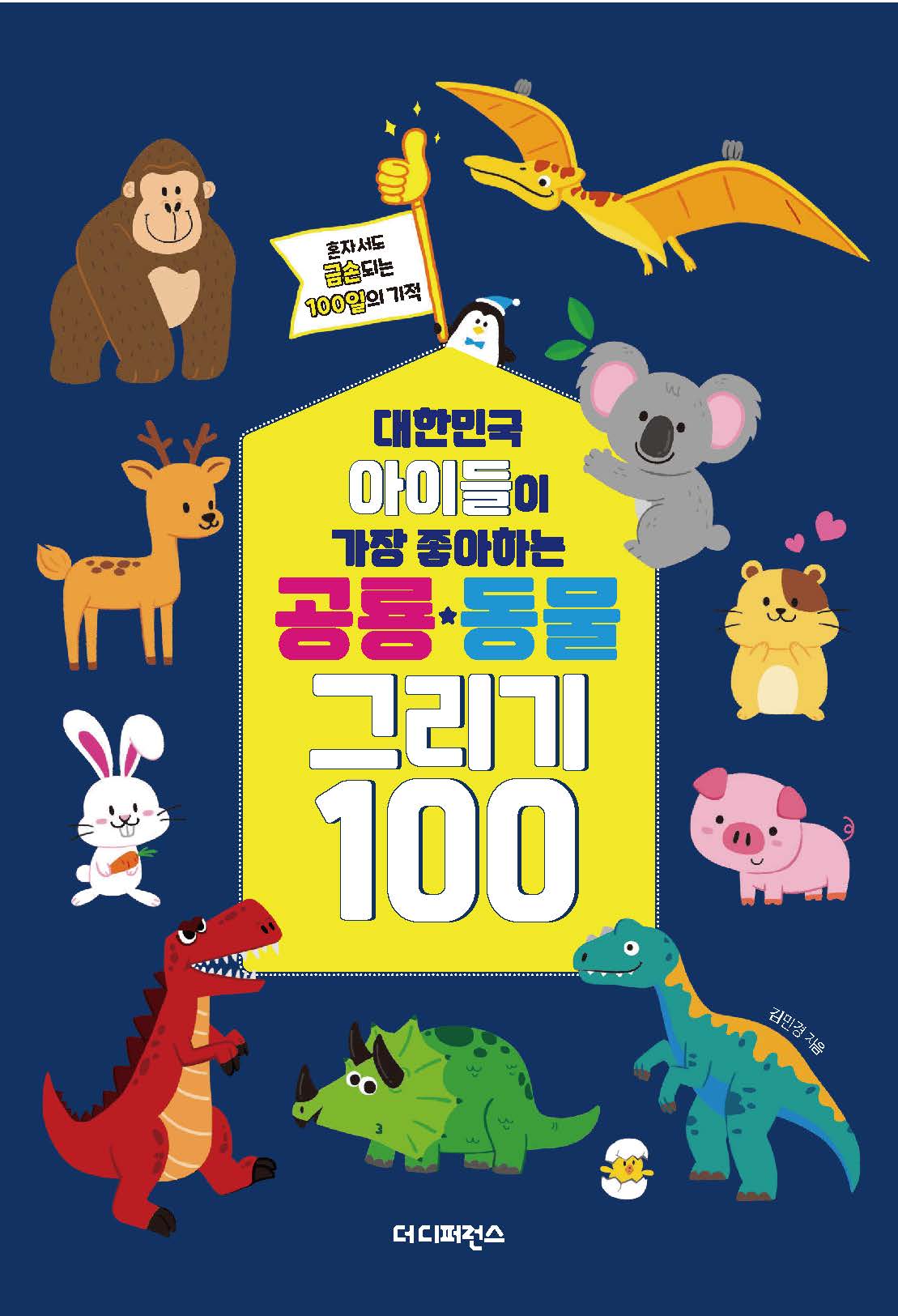 리커버] 대한민국 아이들이 가장 좋아하는 공룡, 동물 그리기100 : Thedi Book 더디북