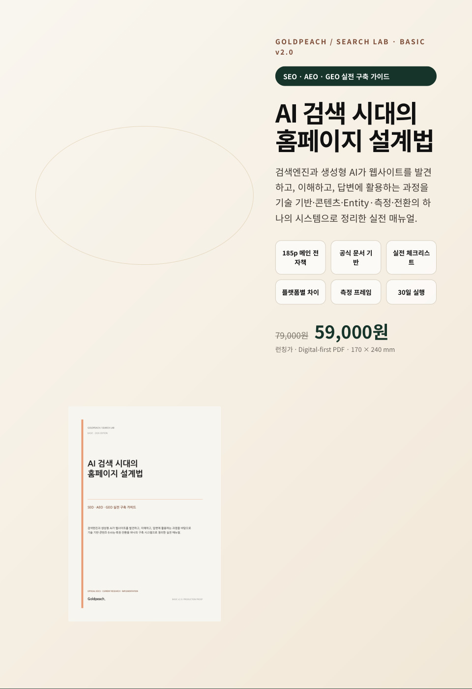 GOLDPEACH BASIC — AI 검색 시대의 홈페이지 설계법