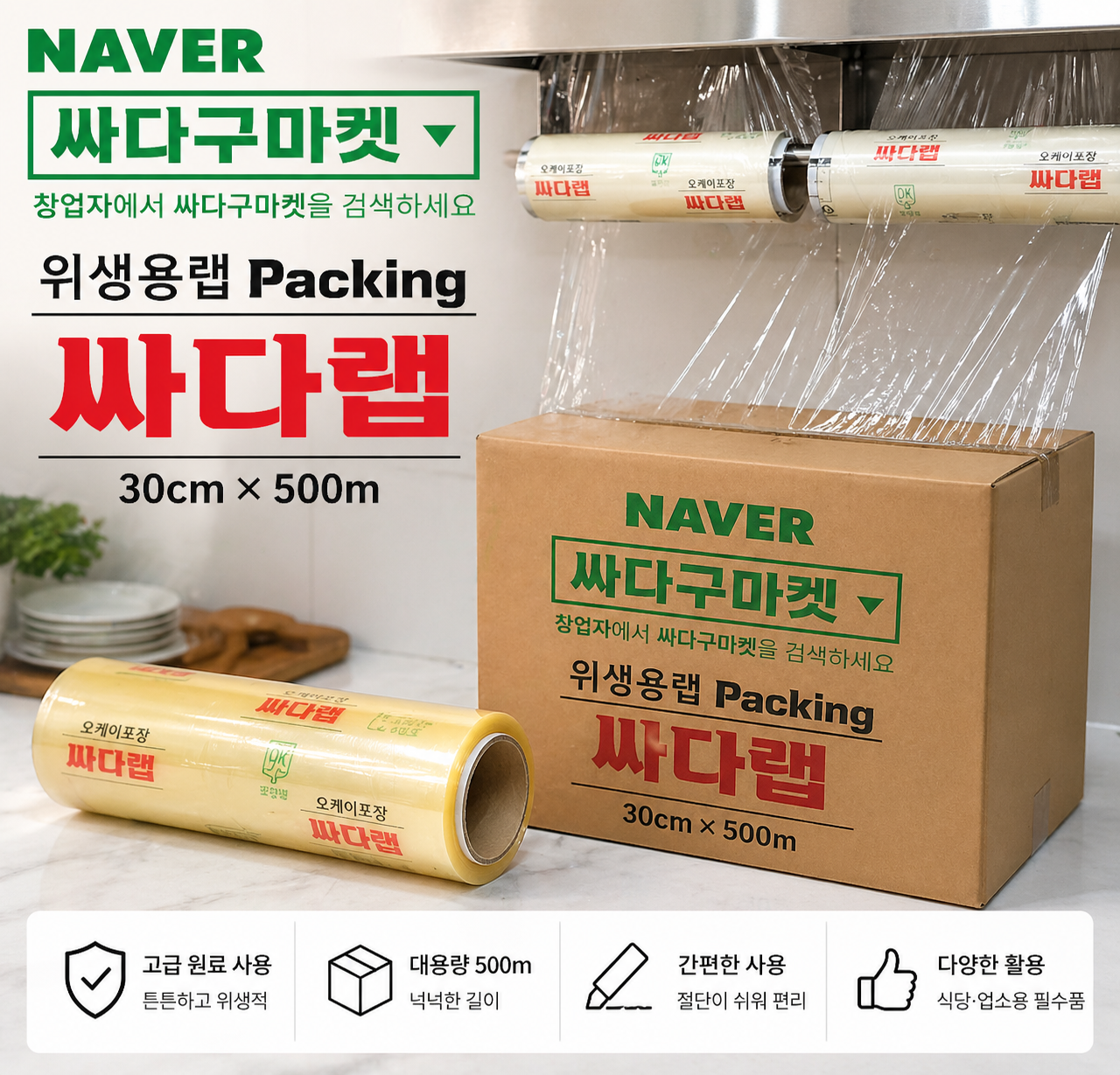 싸다랩 대용량 포장 업소용랩 30cmX500m