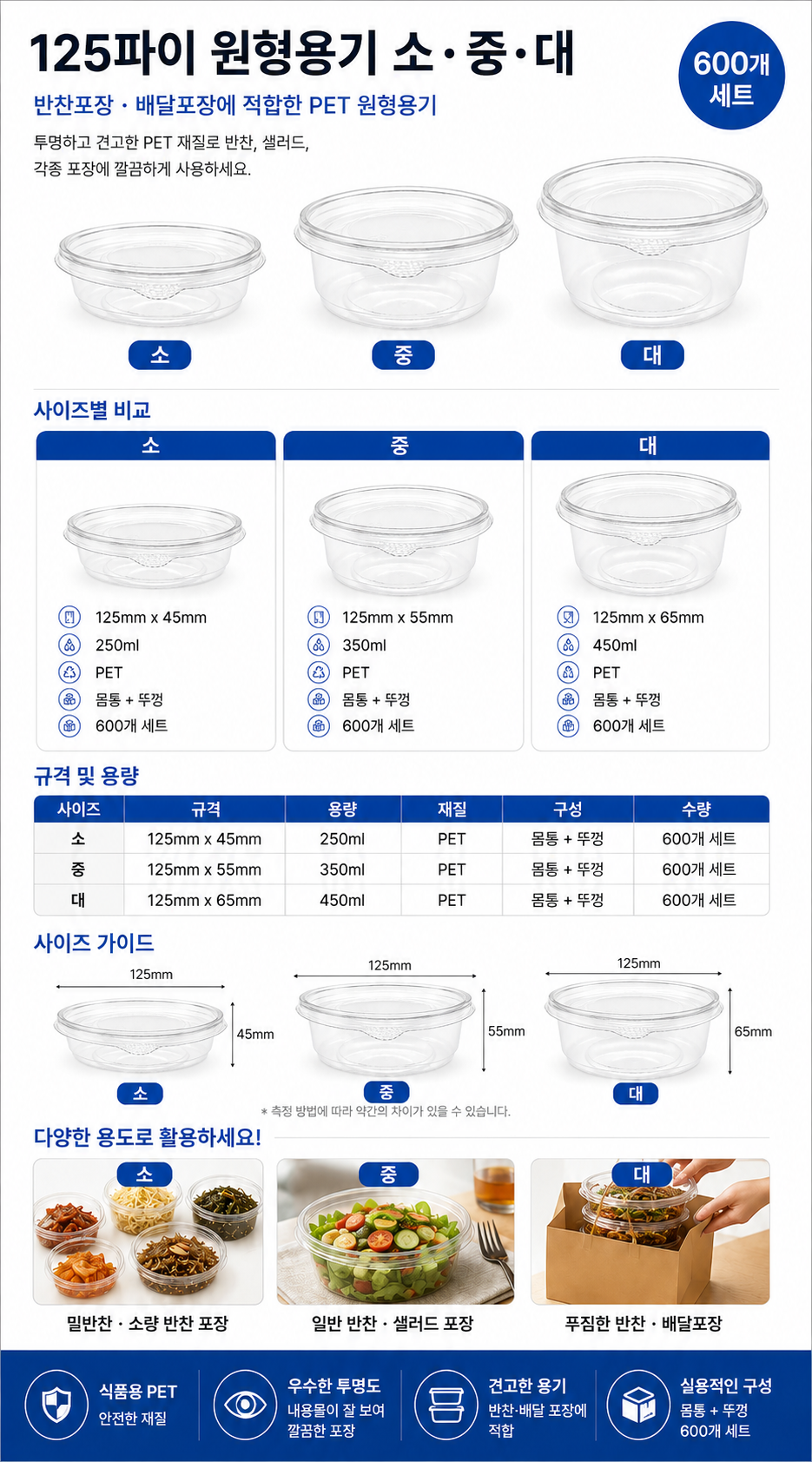 125Ø 샐러드용기 500 - 중(몸통+뚜껑)세트 / 600EA/원형반찬용기