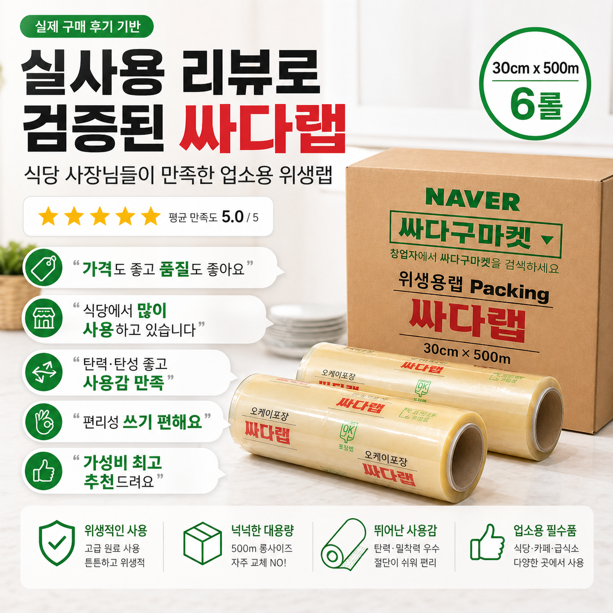싸다랩 대용량 포장 업소용랩 30cmX500m