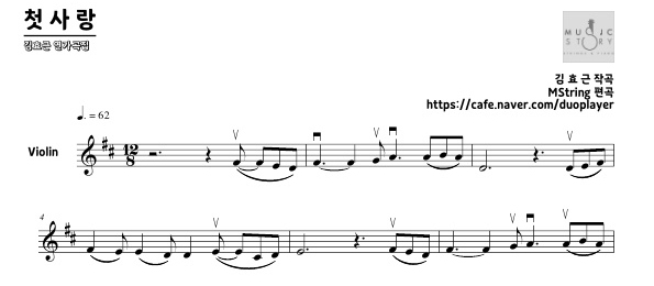 바이올린 솔로악보 | 김효근 창작가곡 - 첫사랑 : 뮤직스토리 음악학원