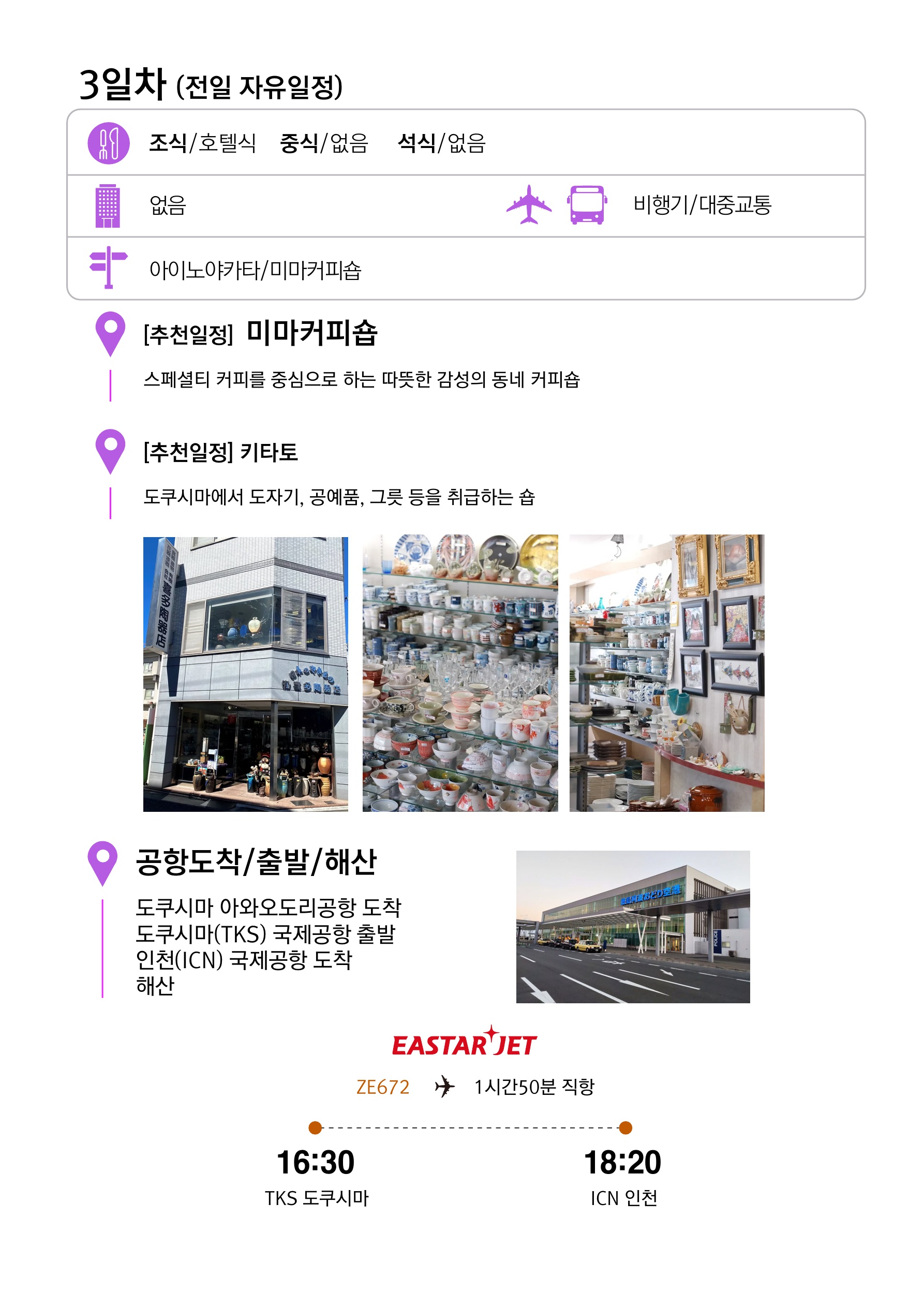 [소도시감성] 도쿠시마 감성에 빠지다 3일