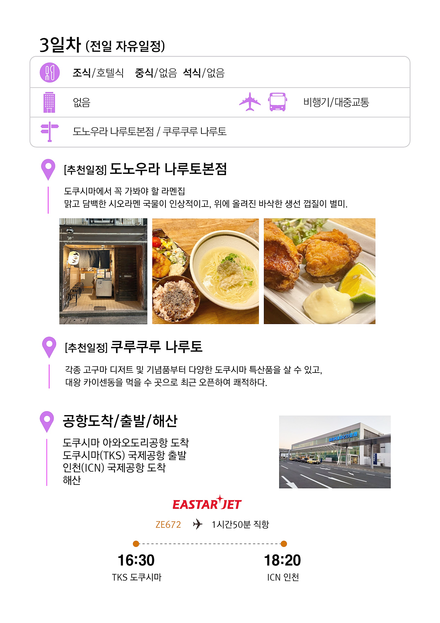 [미식여행] 도쿠시마 로컬맛집 여행 3일