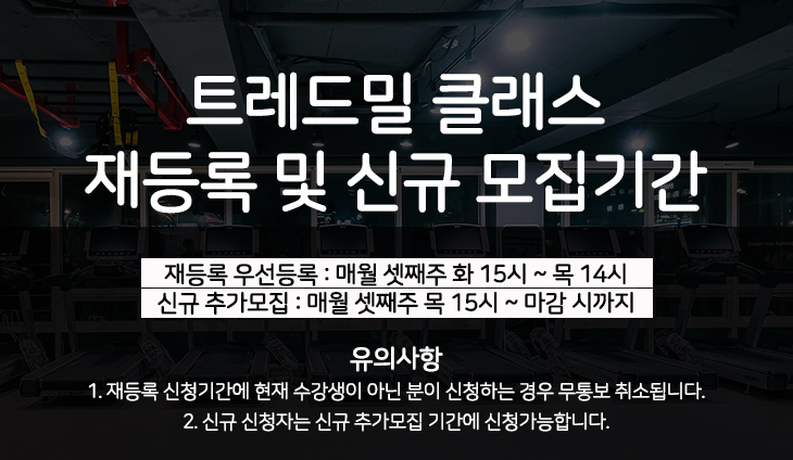 트레드밀클래스 모집이미지_재등록안내1.jpg