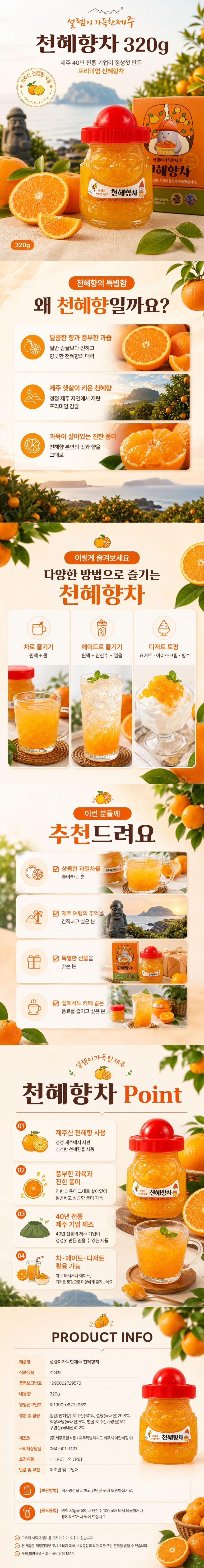 설렘이 가득한 제주~천혜향차(320g, 520g)