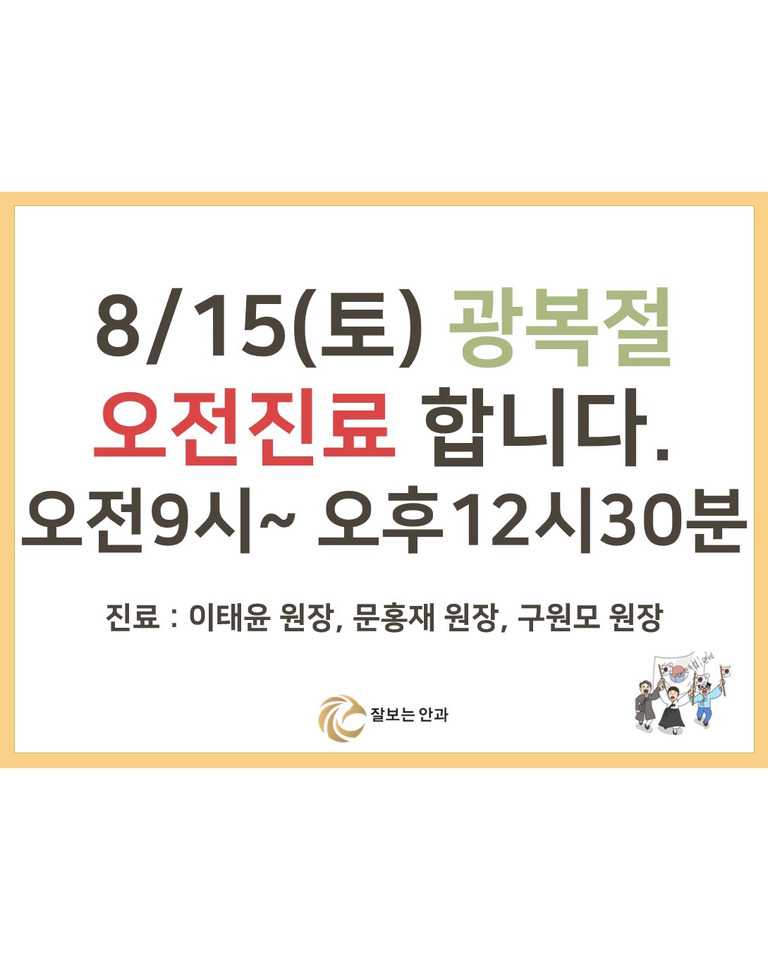 잘보는안과 8월 15일 광복절 오전진료합니다 : 공지사항