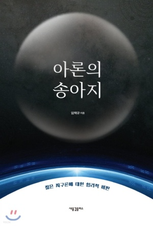 아론의 송아지
