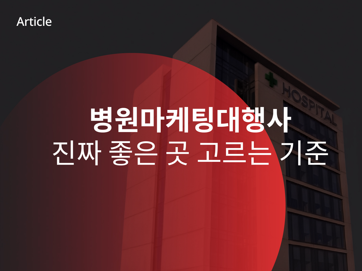 병원마케팅대행사 진짜 좋은 곳을 고르는 기준