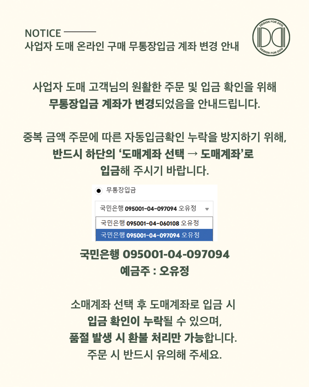 251226_사업자-도매-온라인-구매-무통장입금-계좌-변경-안내-최최종.jpg