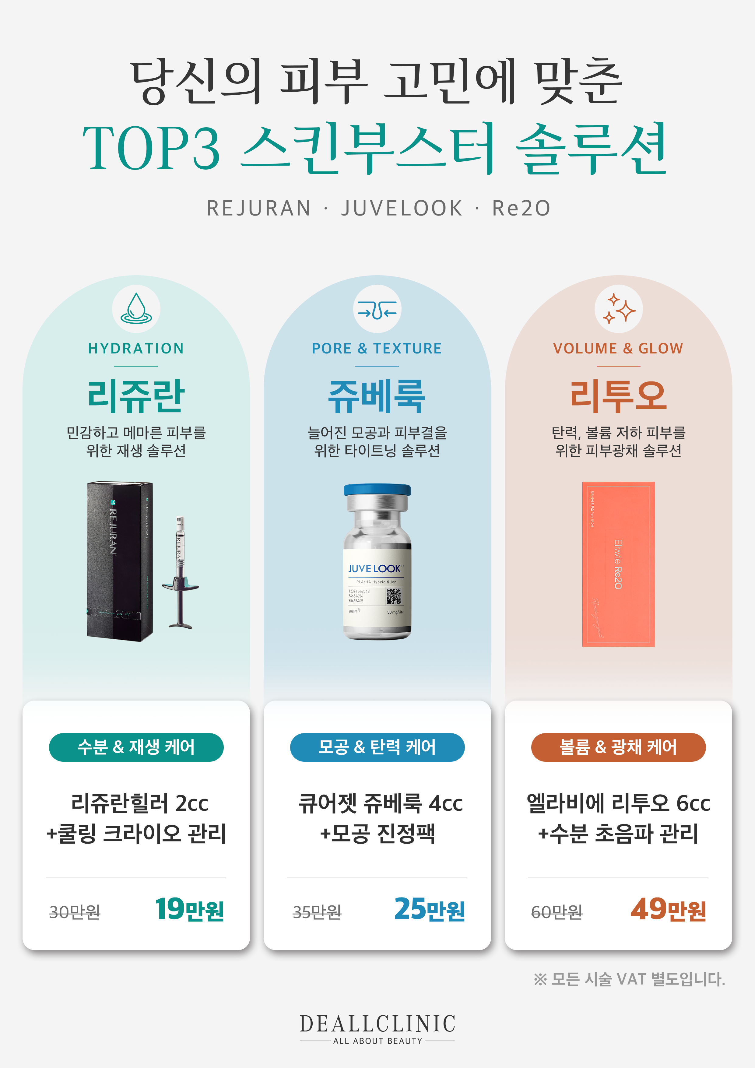 TOP3 스킨부스터 솔루션 포스터