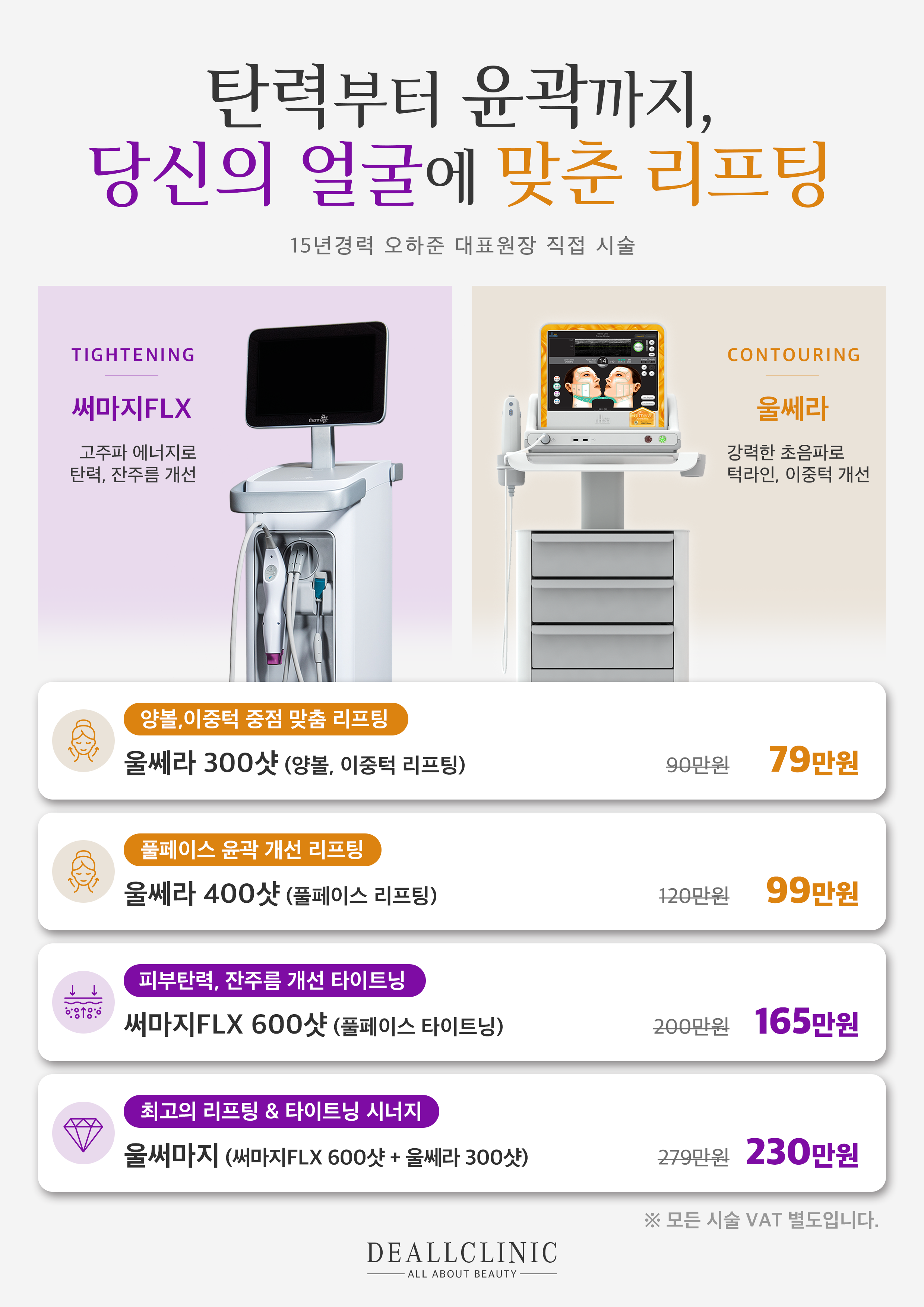 써마지 & 울쎄라 솔루션 포스터